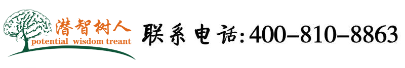 艹逼片,鲁鲁日批片北京潜智树人教育咨询有限公司